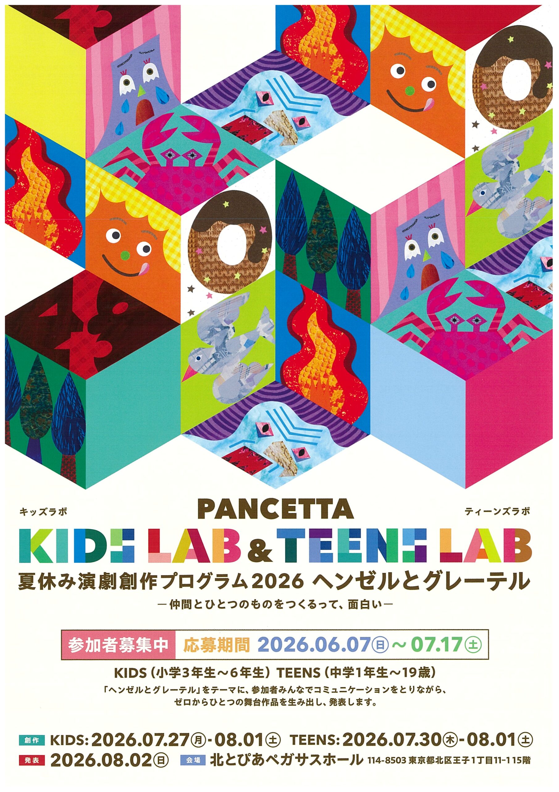 夏休み演劇創作プログラム2026　 ヘンゼルとグレーテル　キッズラボ／ティーンズラボ　発表会の画像