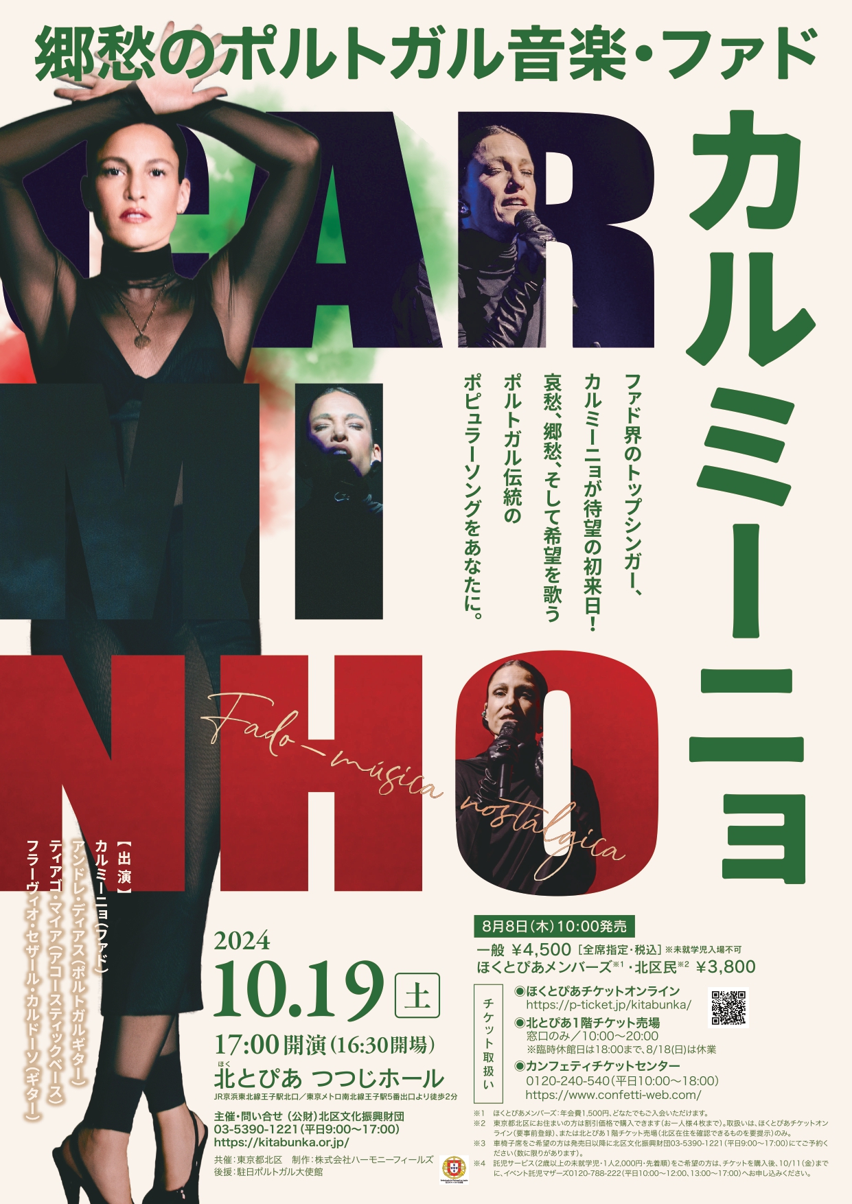 カルミーニョ～郷愁のポルトガル音楽・ファド～の画像