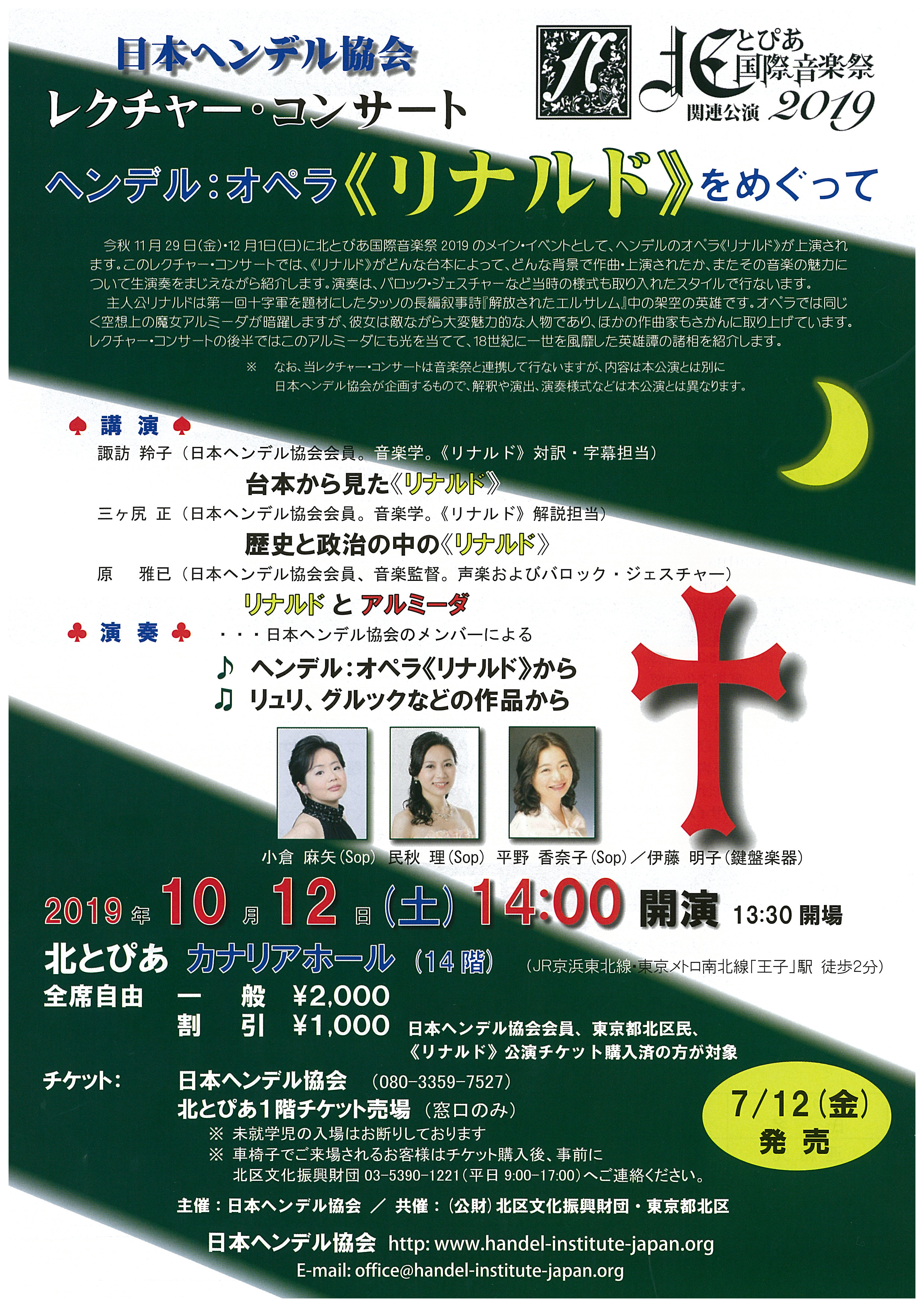 ※台風19号接近に伴い延期※日本ヘンデル協会 レクチャー・コンサート ヘンデル：オペラ《リナルド》をめぐっての画像