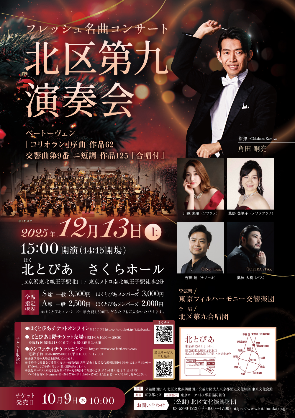 フレッシュ名曲コンサート　北区第九演奏会（2025年度）の画像