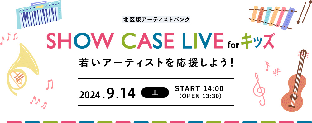 SHOW CASE LIVE for キッズ