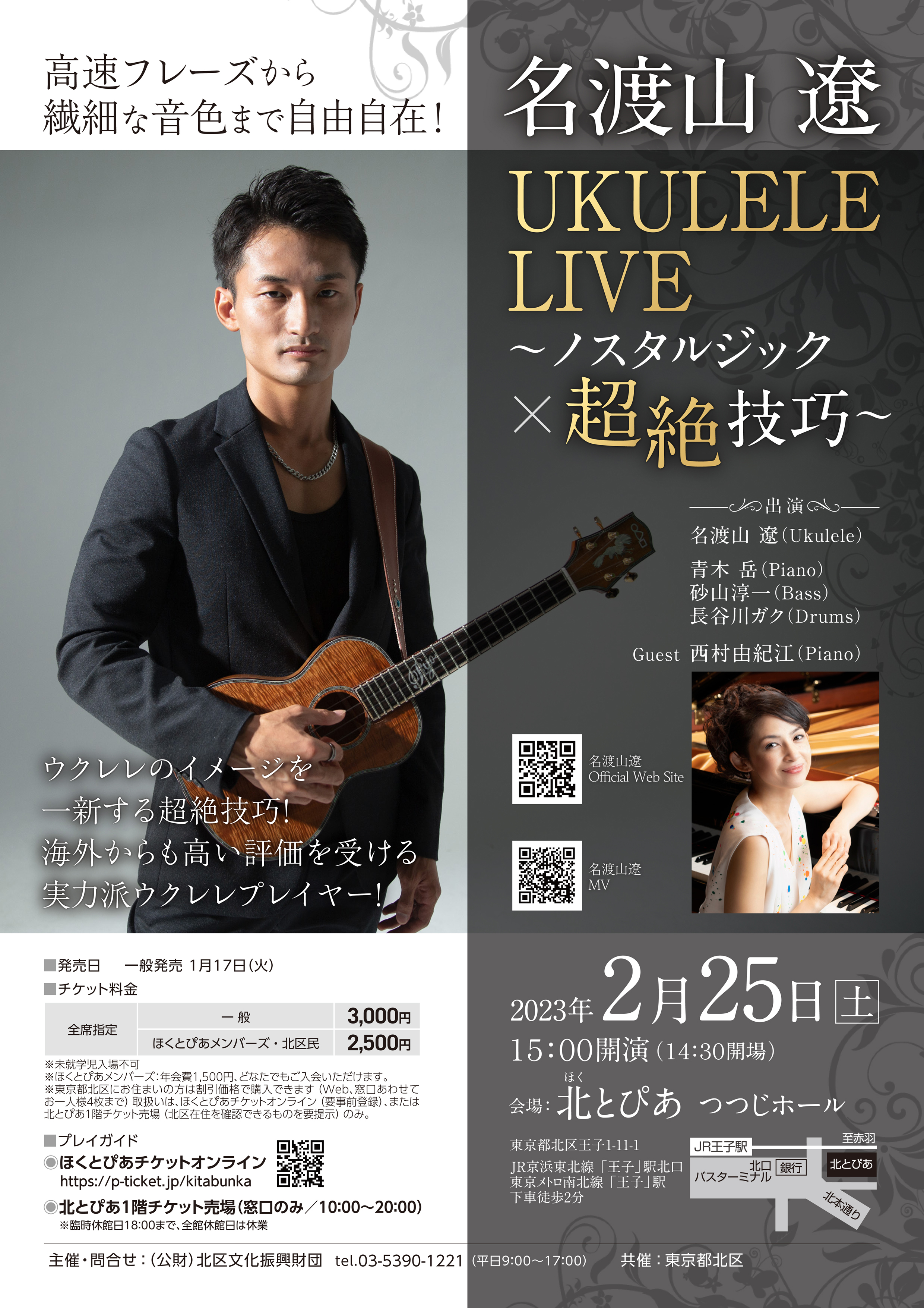 名渡山 遼　UKULELE LIVE ～ノスタルジック × 超絶技巧 ～の画像