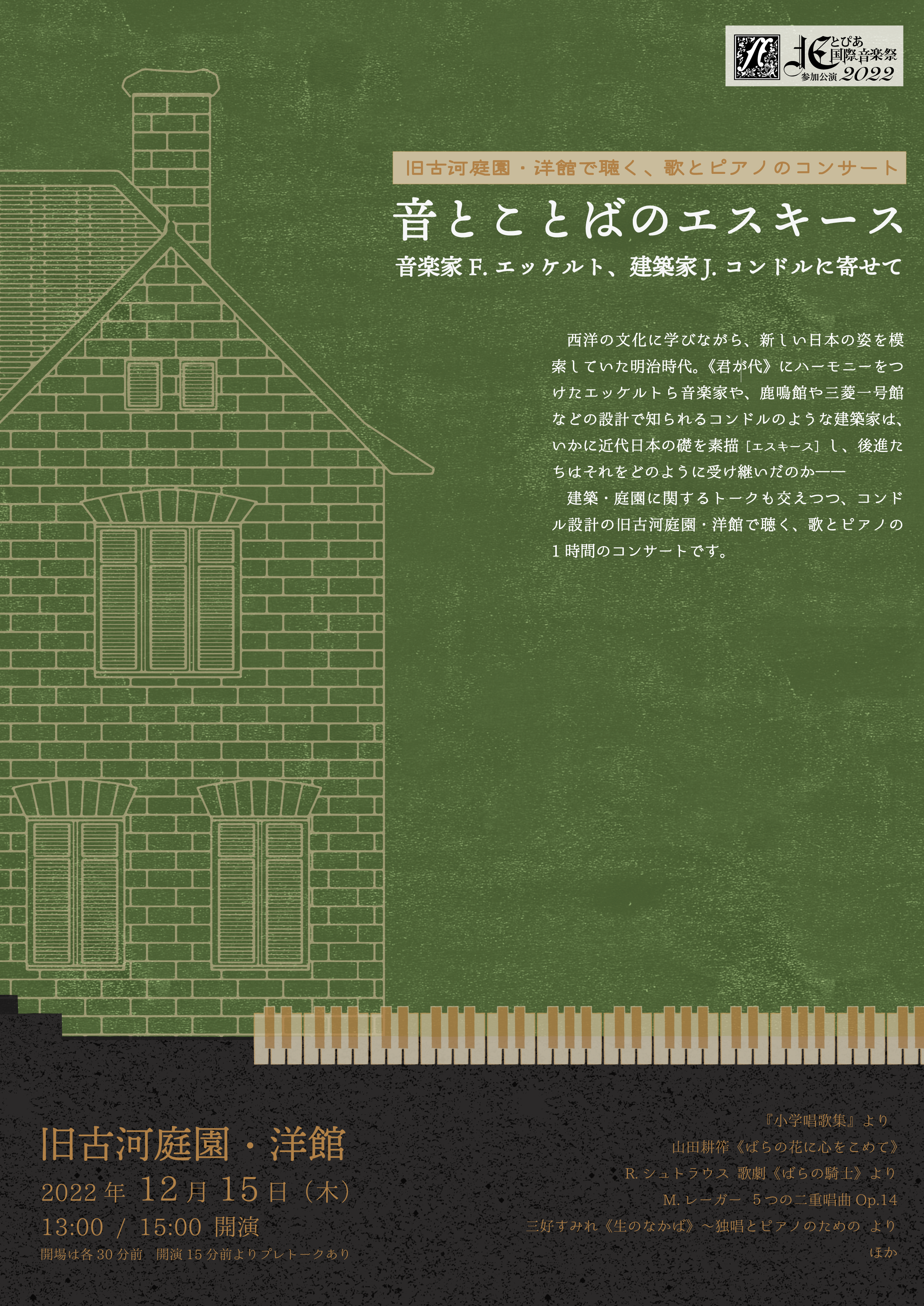北とぴあ国際音楽祭2022<br>参加公演<br>音とことばのエスキース ―音楽家F.エッケルト、建築家J.コンドルに寄せて―の画像