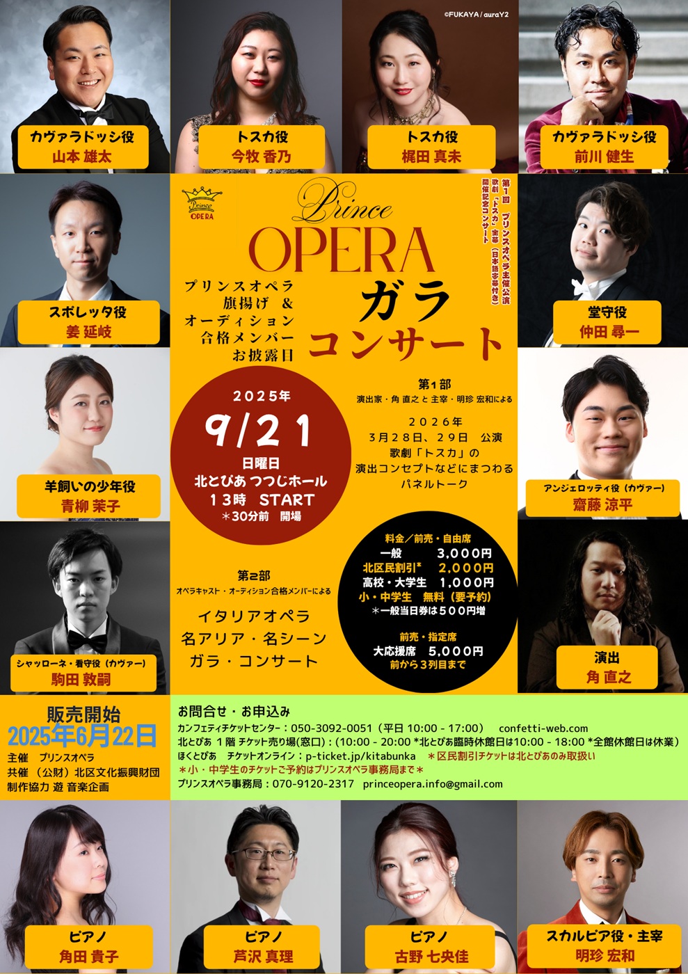 第1回「プリンスオペラ」公演<br />オペラ「トスカ」全幕（日本語字幕付き）開催記念<br />プリンスオペラ旗揚げ＆お披露目<br />ガラコンサート<br />の画像