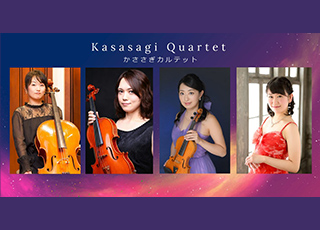かささぎカルテット(ピアノ四重奏)