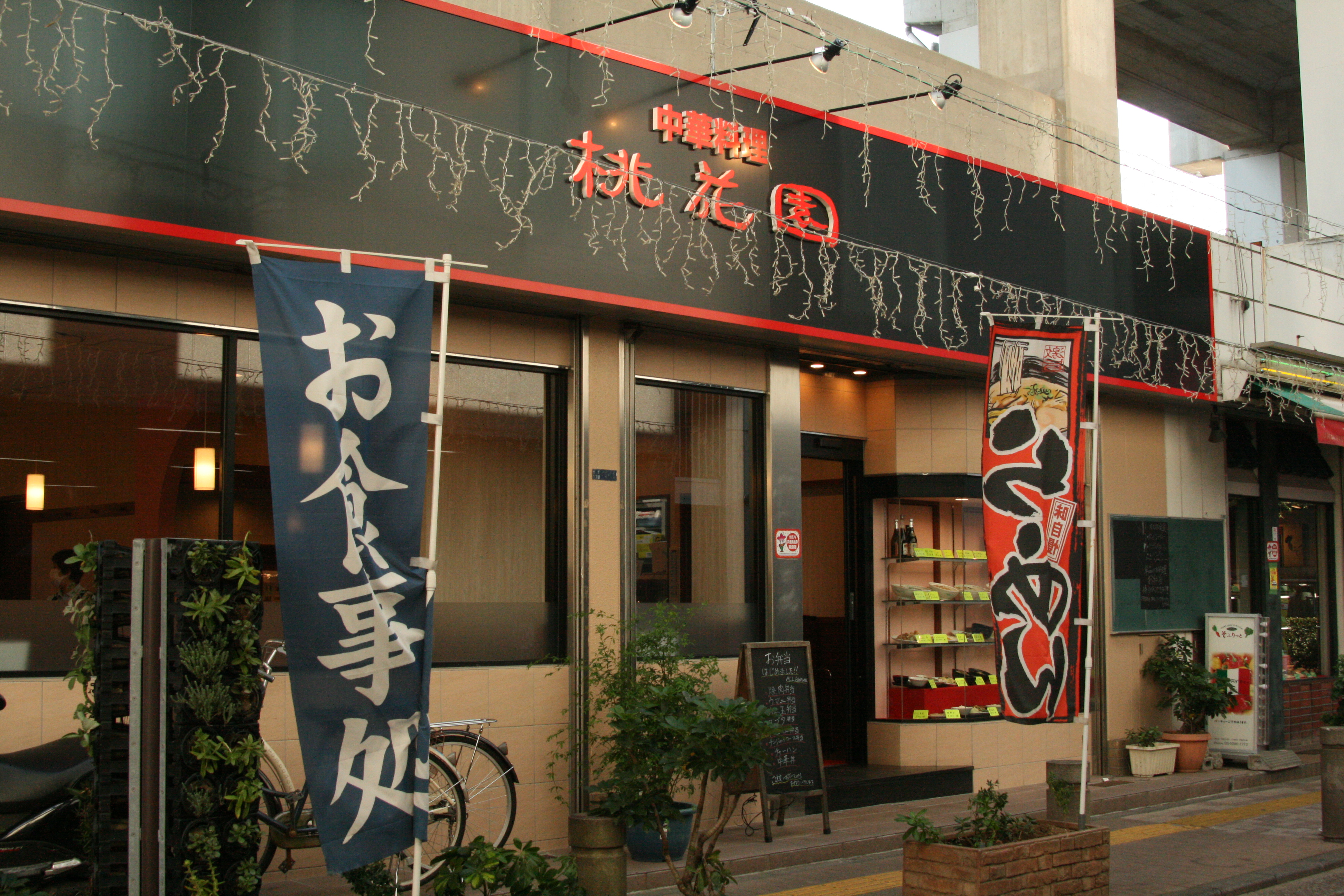 中華料理 桃花園