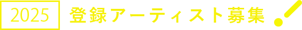 登録アーティスト募集！