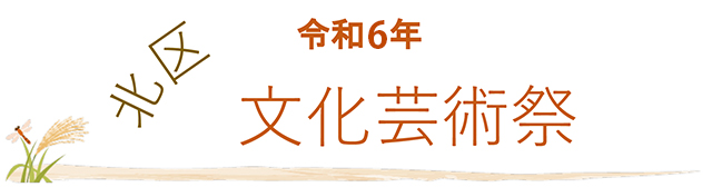 北区文化芸術祭