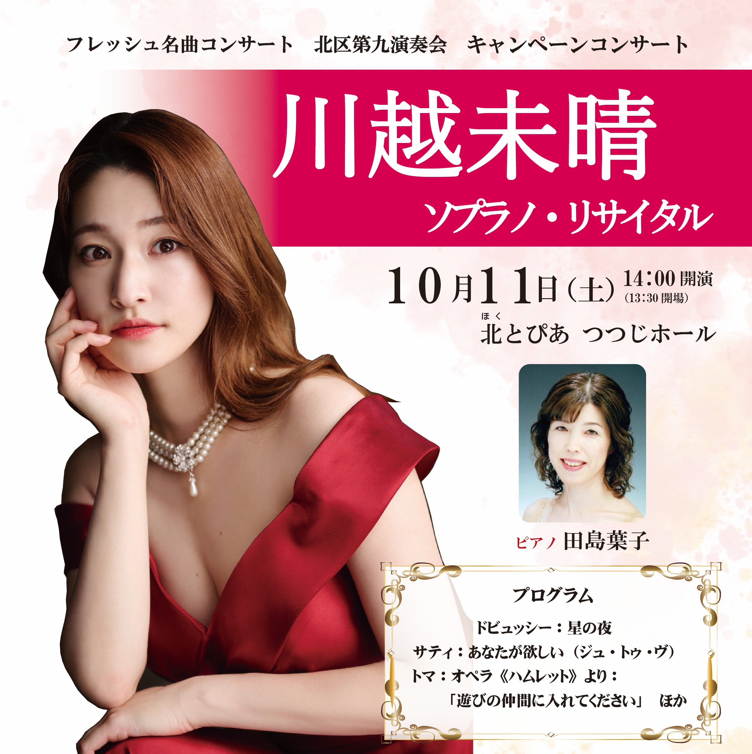 フレッシュ名曲コンサート<br>キャンペーンコンサート<br>「川越未晴 ソプラノ・リサイタル」の画像