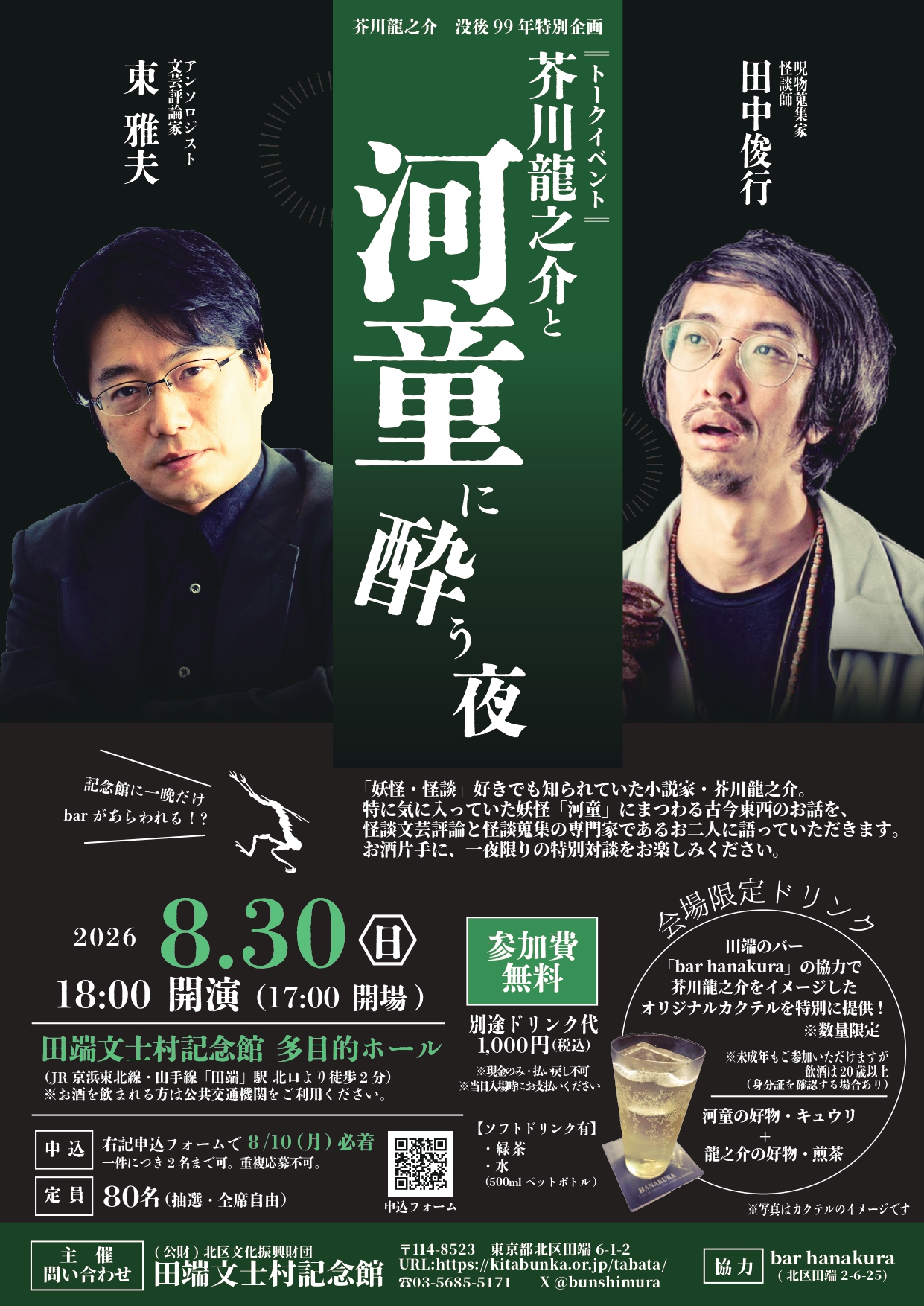 手鏡　芥川龍之介 トークイベント「芥川龍之介と河童に酔う夜」 : 北区文化振興財団