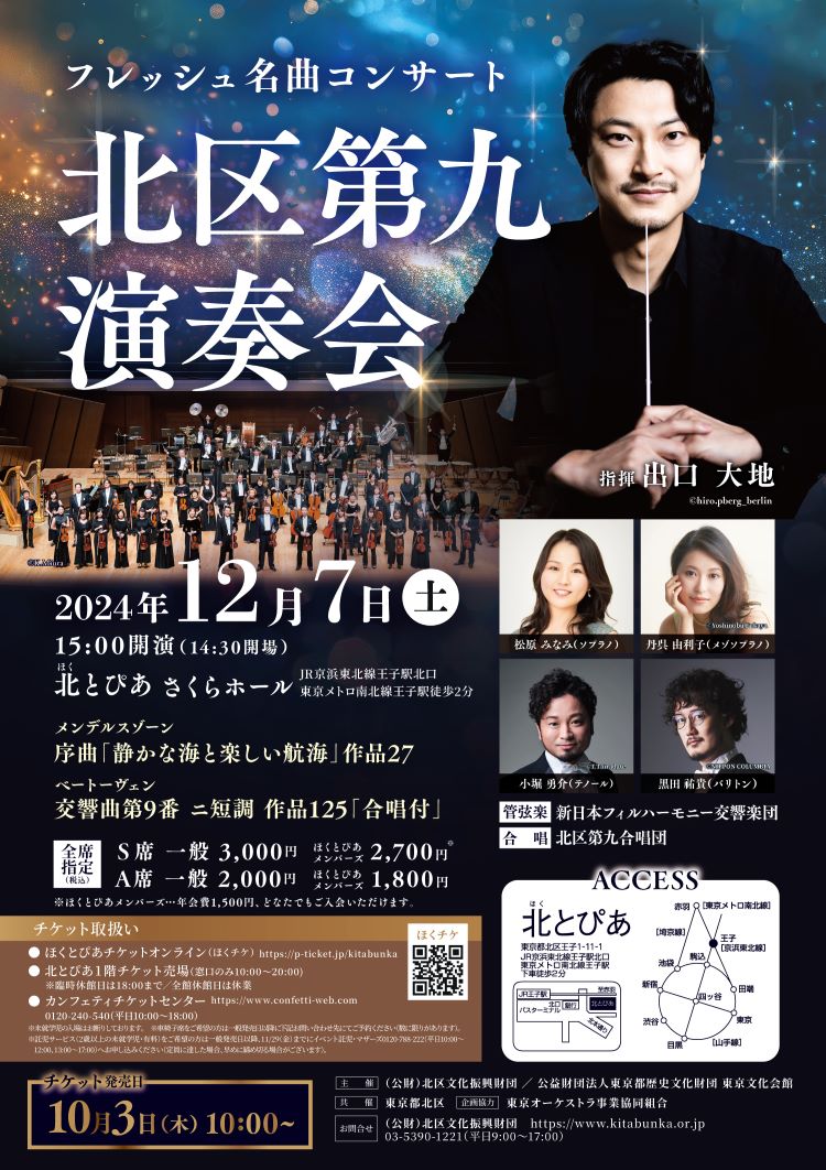 フレッシュ名曲コンサート　北区第九演奏会（2024年度）の画像