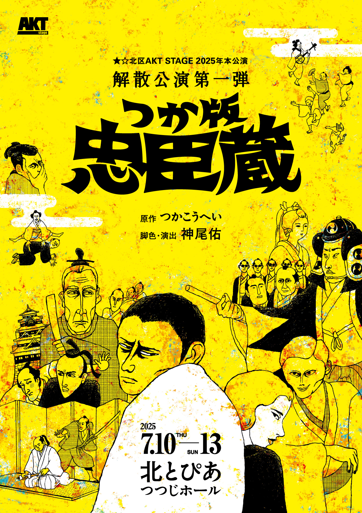 ★☆北区AKT STAGE 2025年本公演<br />解散公演第一弾『つか版・忠臣蔵』の画像