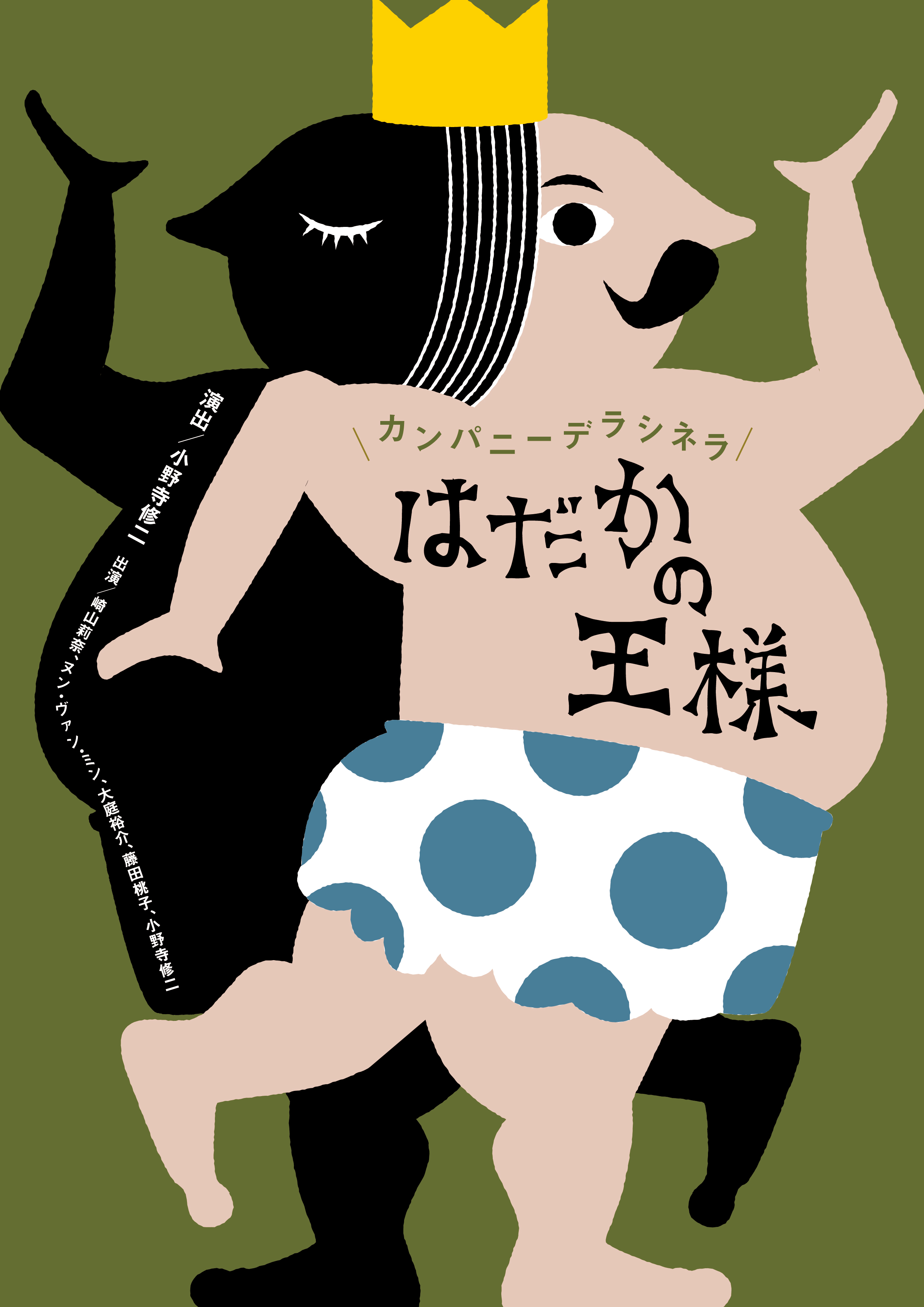 カンパニーデラシネラ古典名作劇場第三弾「はだかの王様」の画像