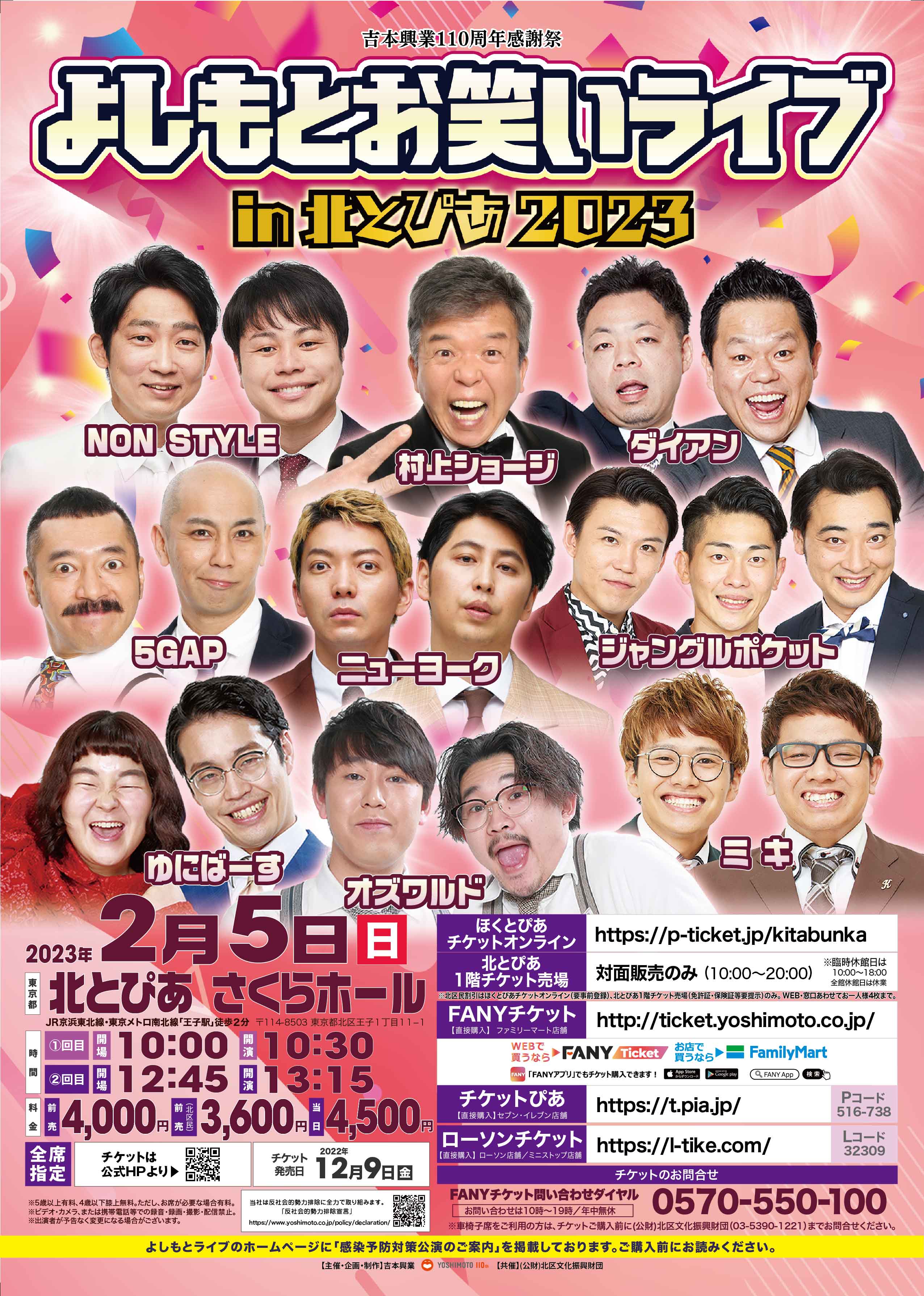 よしもとお笑いライブ<br>in北とぴあ2023の画像