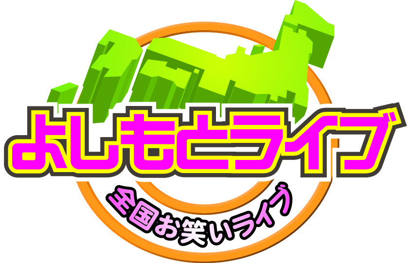 よしもとお笑いライブin北とぴあ2020の画像