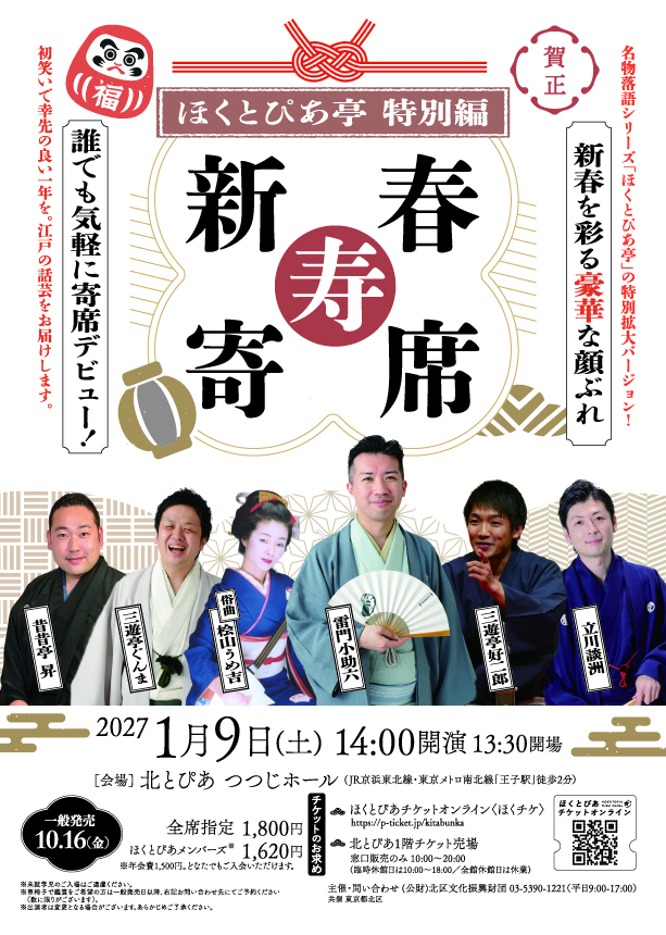ほくとぴあ亭特別編　新春寿寄席の画像