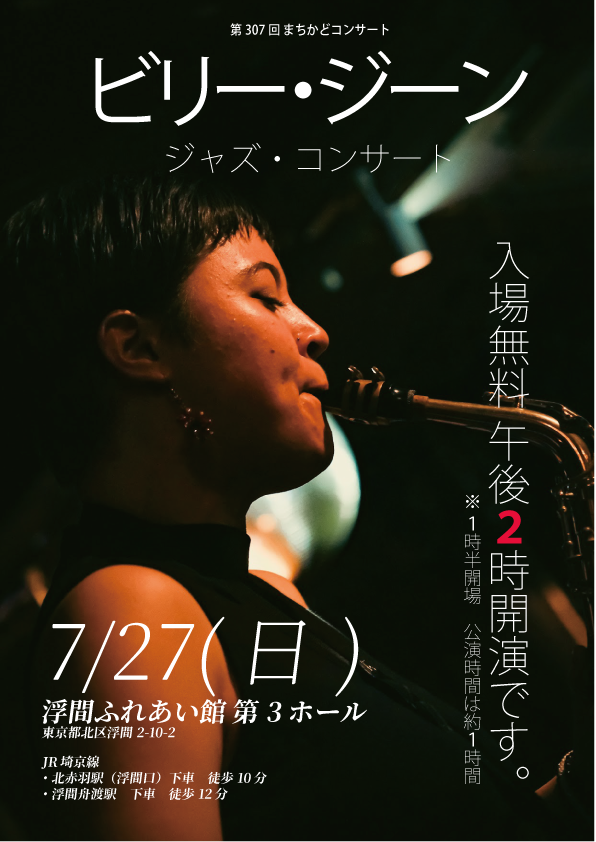 【まちかどコンサート】<br>ビリー・ジーン　ジャズライブ<br>の画像