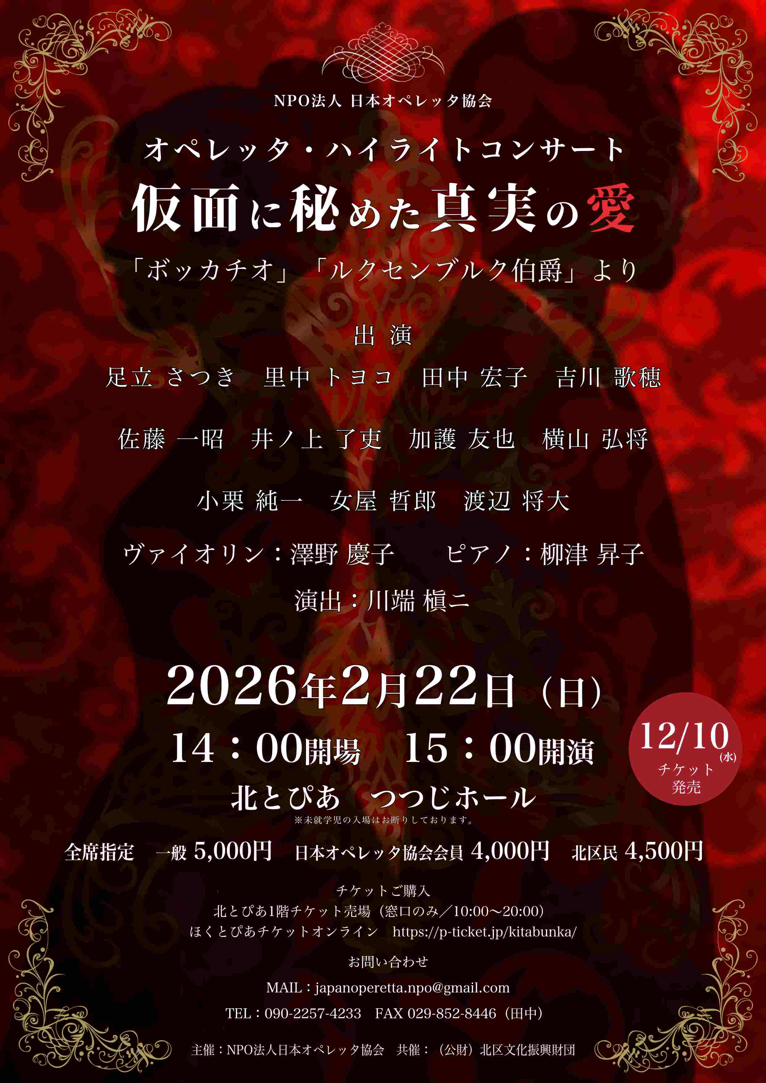 オペレッタ・ハイライトコンサート　仮面に秘めた真実の愛の画像