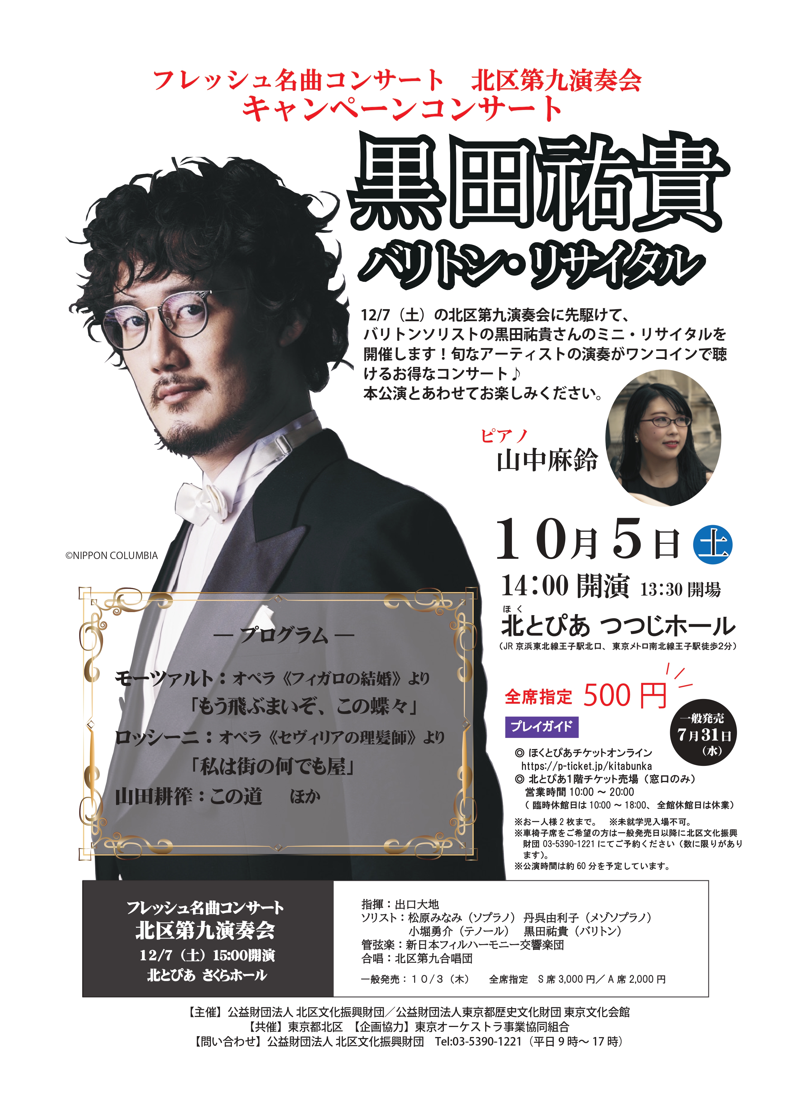 フレッシュ名曲コンサート<br>キャンペーンコンサート<br>「黒田祐貴 バリトン・リサイタル」の画像