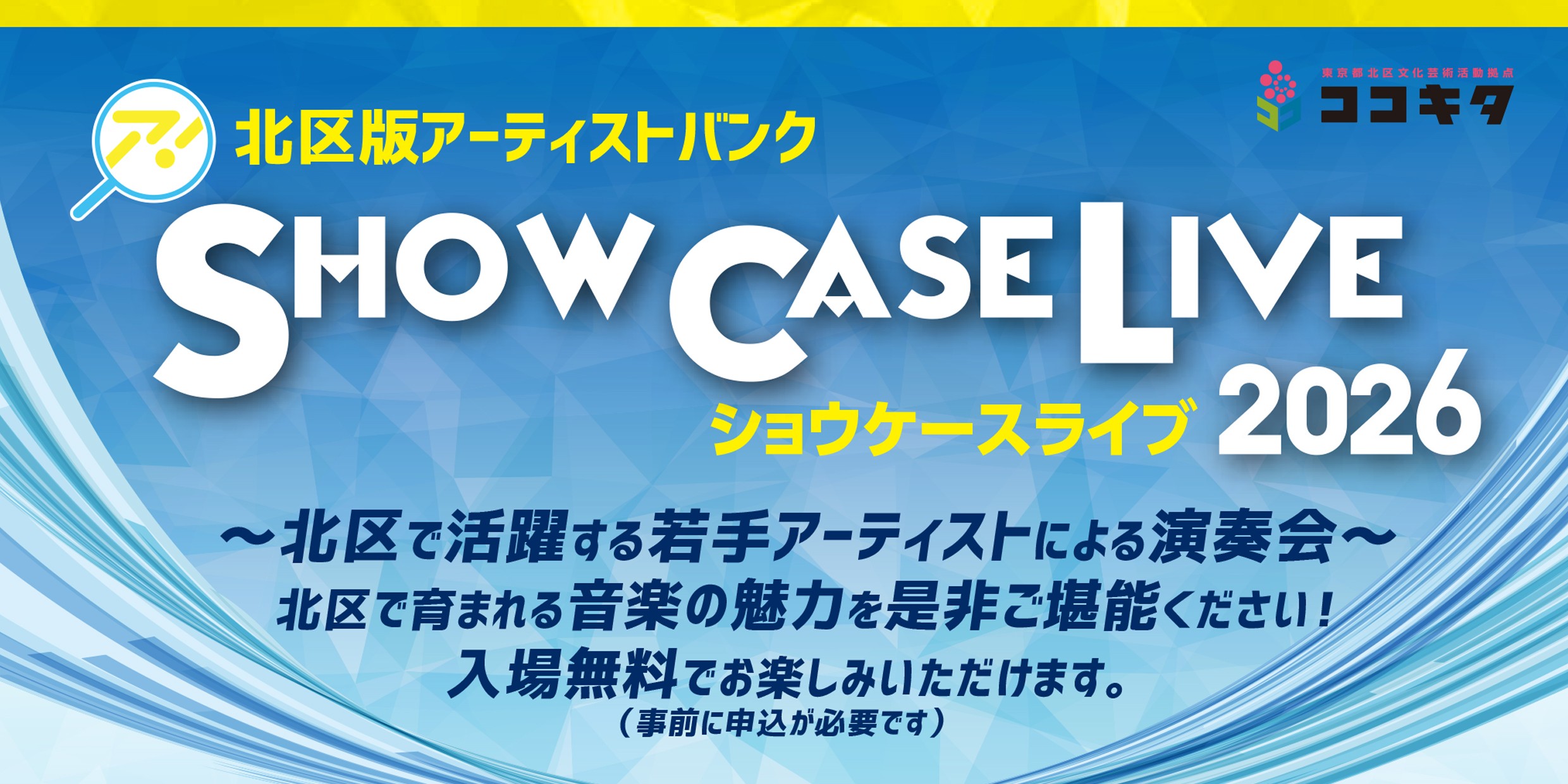 北区版アーティストバンク　SHOW CASE LIVE 2026の画像