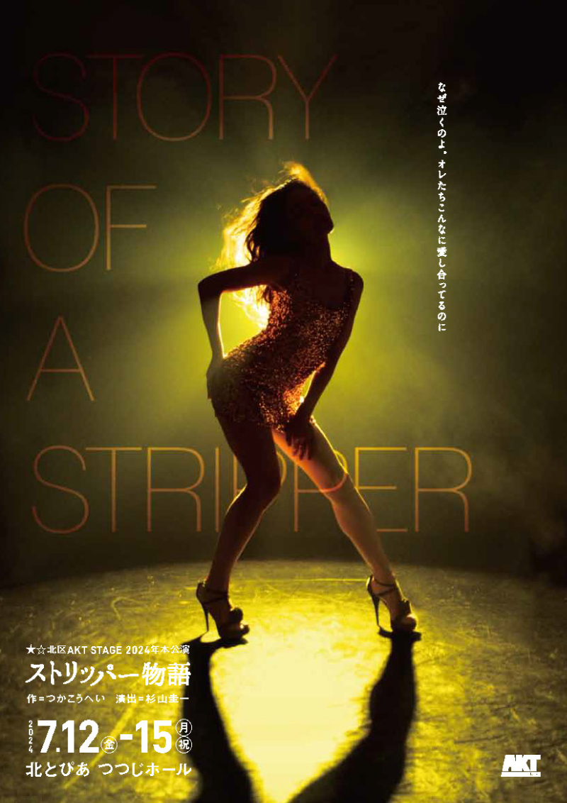 ★☆北区AKT STAGE 2024年本公演『ストリッパー物語』の画像