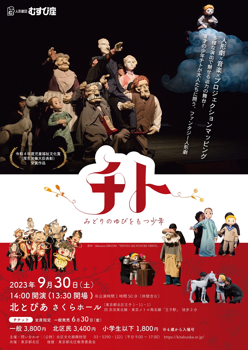 人形劇団むすび座「チト　みどりのゆびをもつ少年」の画像