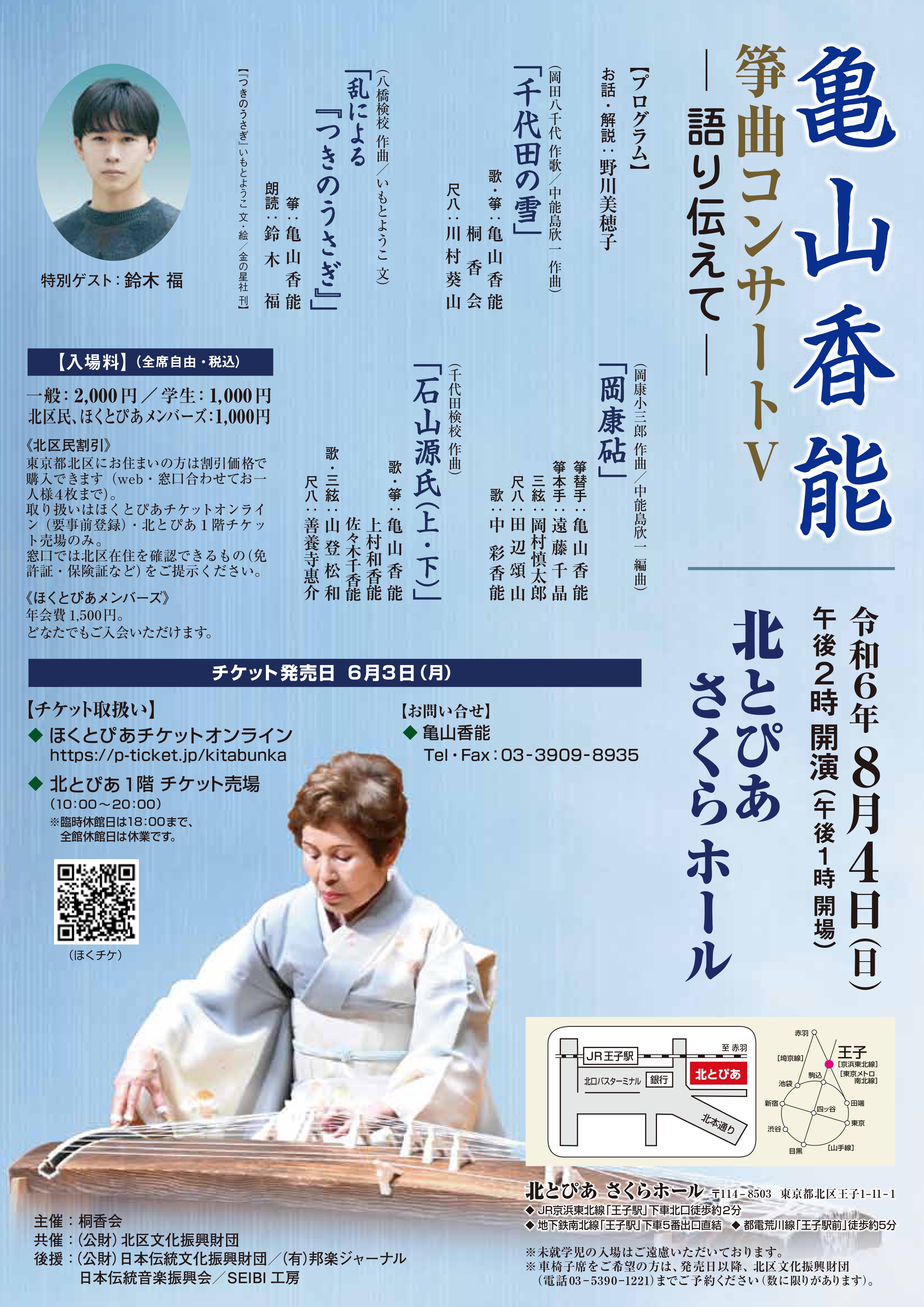 亀山香能 箏曲コンサートⅤ　<br>ー語り伝えてーの画像