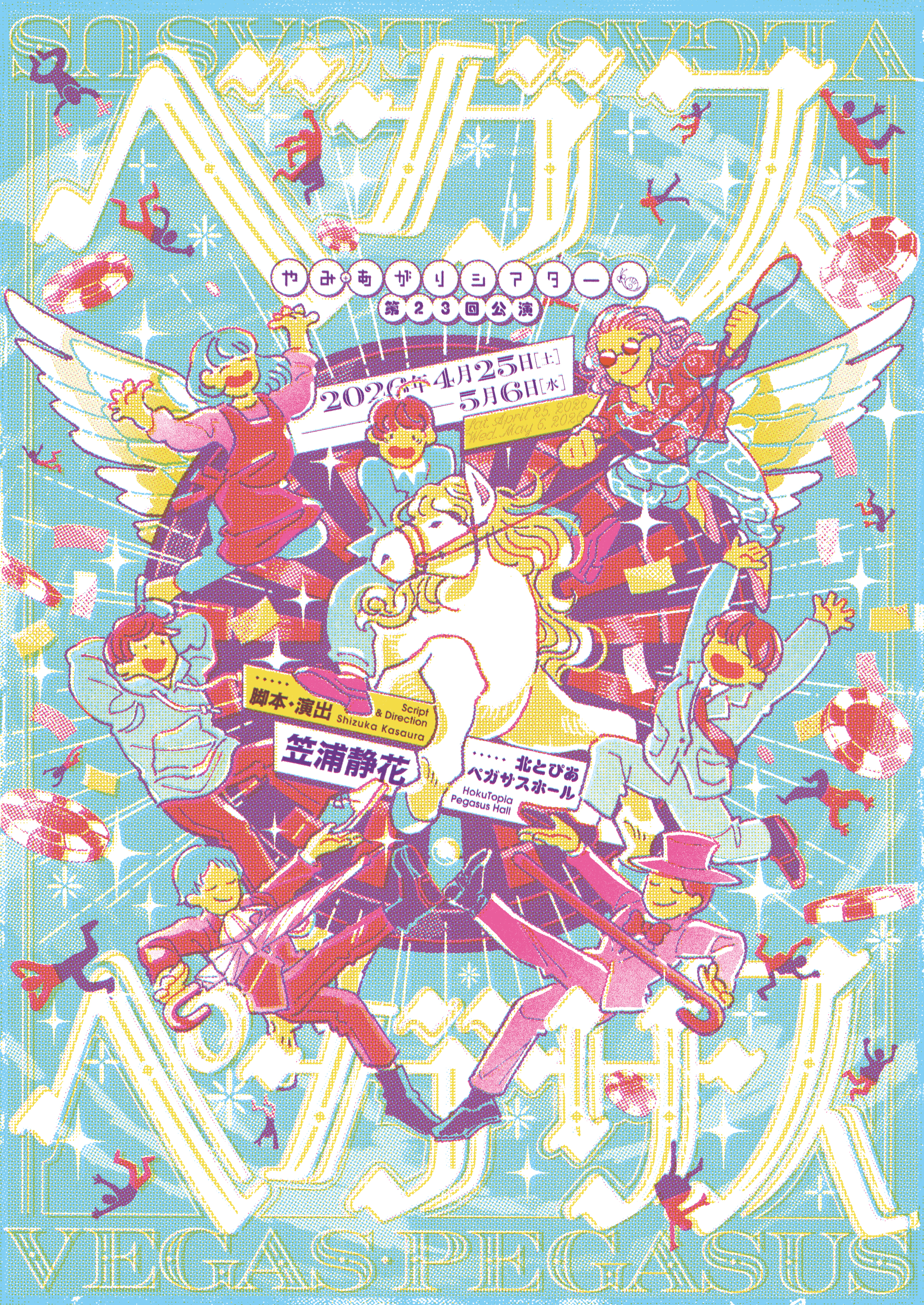 やみ・あがりシアター 第23回公演  『ベガスペガサス』