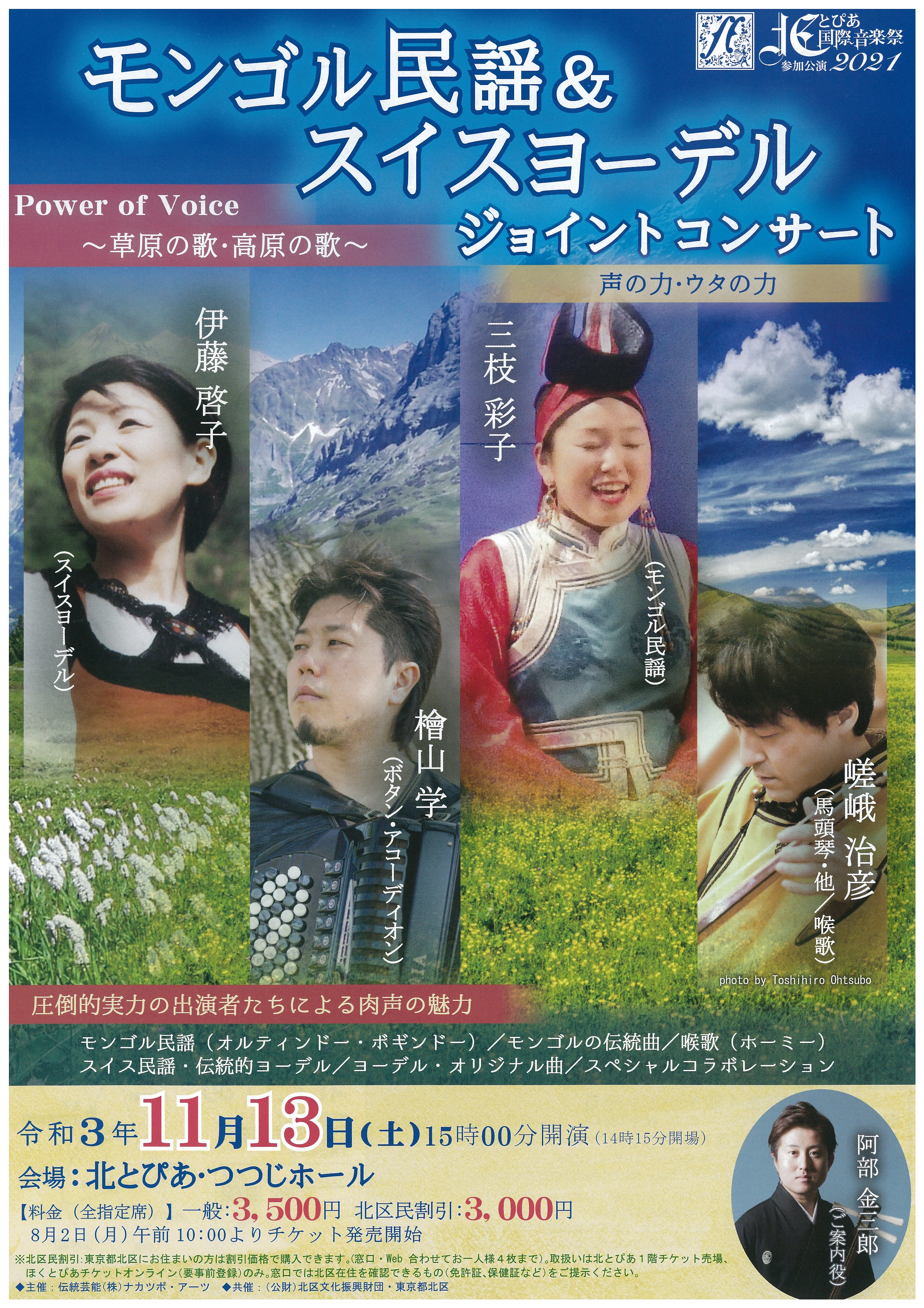北とぴあ国際音楽祭2021<br>参加公演<br>Power of Voice　～草原の歌・高原の歌～<br>モンゴル民謡＆スイスヨーデル　ジョイントコンサートの画像