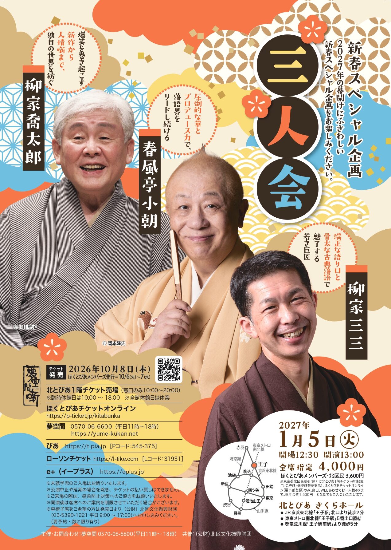 新春スペシャル企画 春風亭小朝・柳家喬太郎・柳家三三　三人会の画像