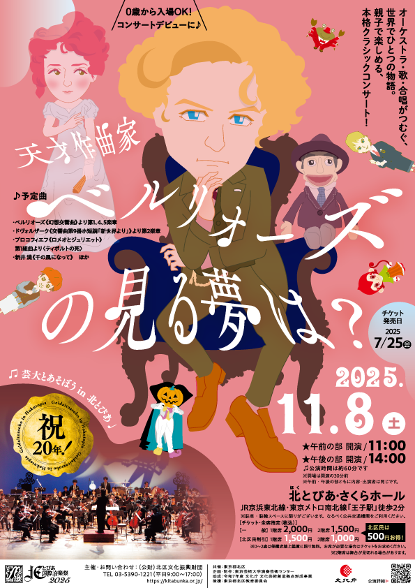 北とぴあ国際音楽祭2025<br>芸大とあそぼう in 北とぴあ「天才作曲家・ベルリオーズの見る夢は？」の画像