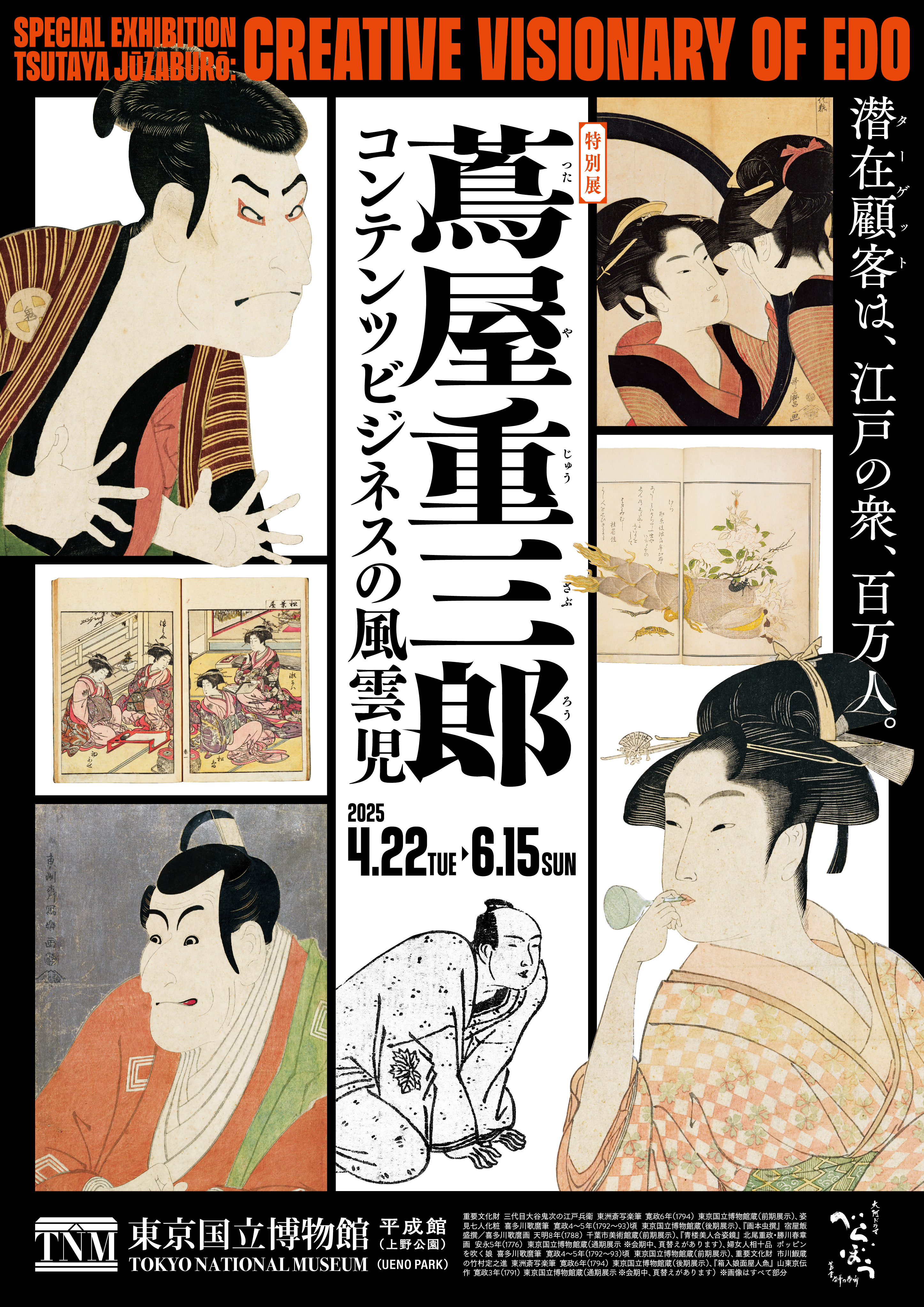 【NHK関連文化講演会】特別展「蔦屋重三郎　コンテンツビジネスの風雲児」の画像