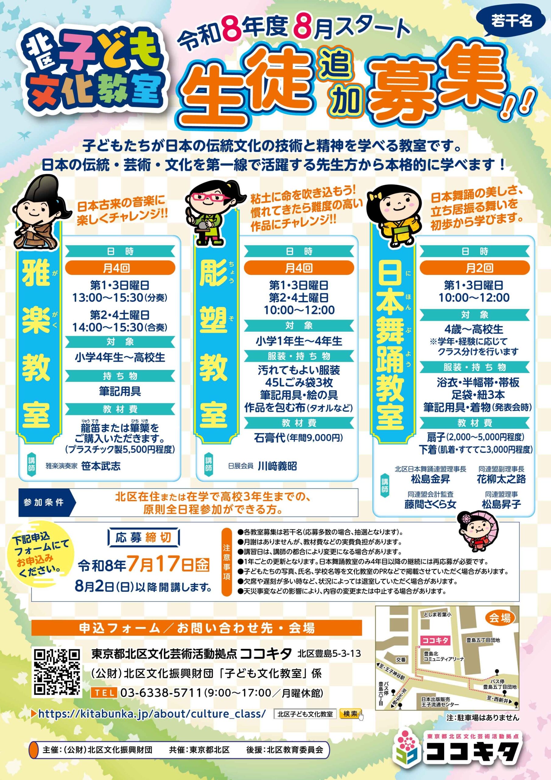 令和８年度８月スタート！　北区子ども文化教室　生徒追加募集の画像