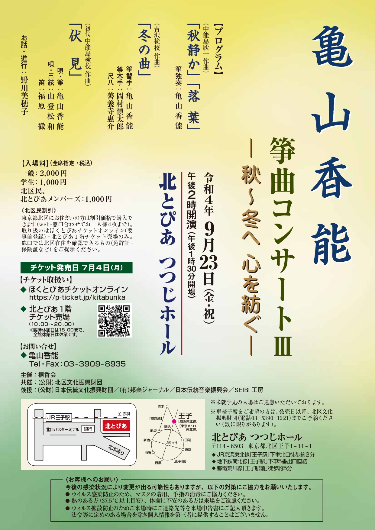亀山香能 箏曲コンサートⅢ　<br>ー秋～冬へ 心を紡ぐーの画像