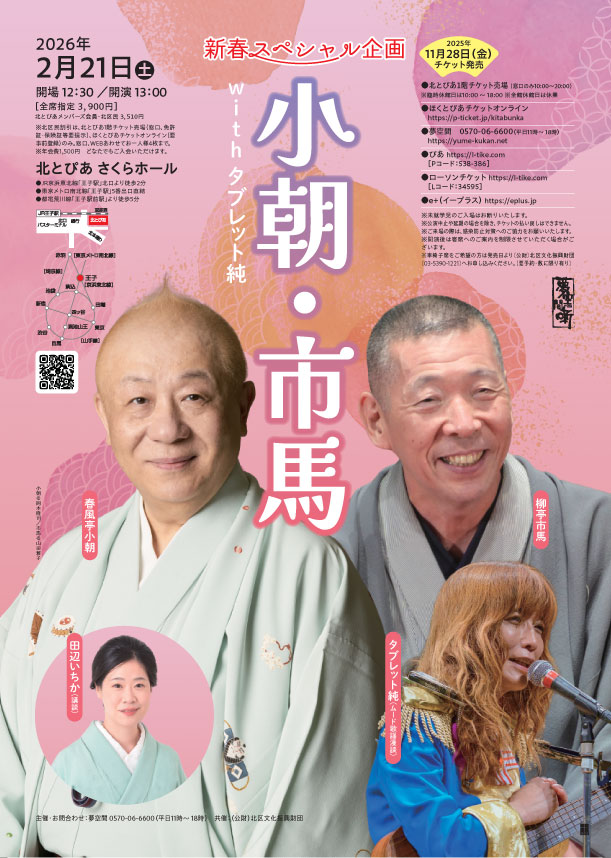 春風亭小朝・柳亭市馬 with タブレット純　ゲスト 田辺いちかの画像