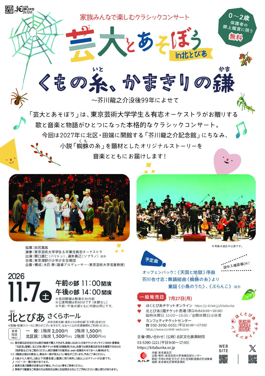 北とぴあ国際音楽祭2026　芸大とあそぼう in 北とぴあ「くもの糸、かまきりの鎌～芥川龍之介没後99年によせて」の画像