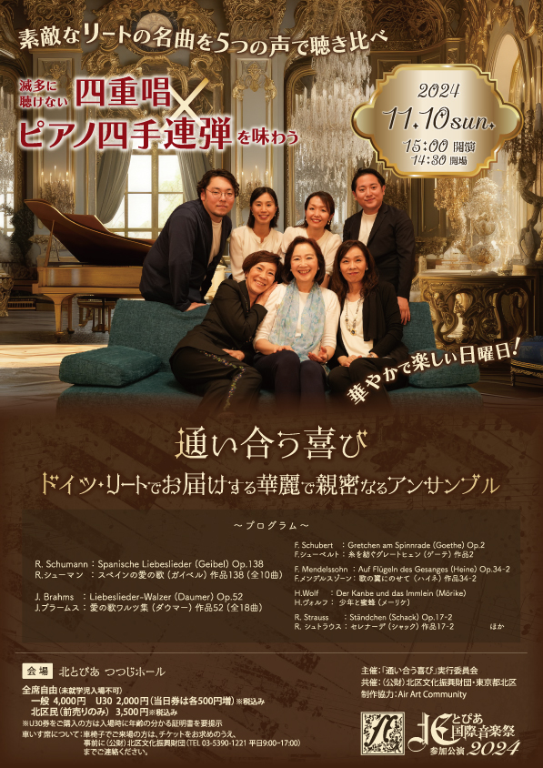 北とぴあ国際音楽祭2024参加公演<br>通い合う喜び～ドイツ・リートでお届けする華麗で親密なるアンサンブル～の画像