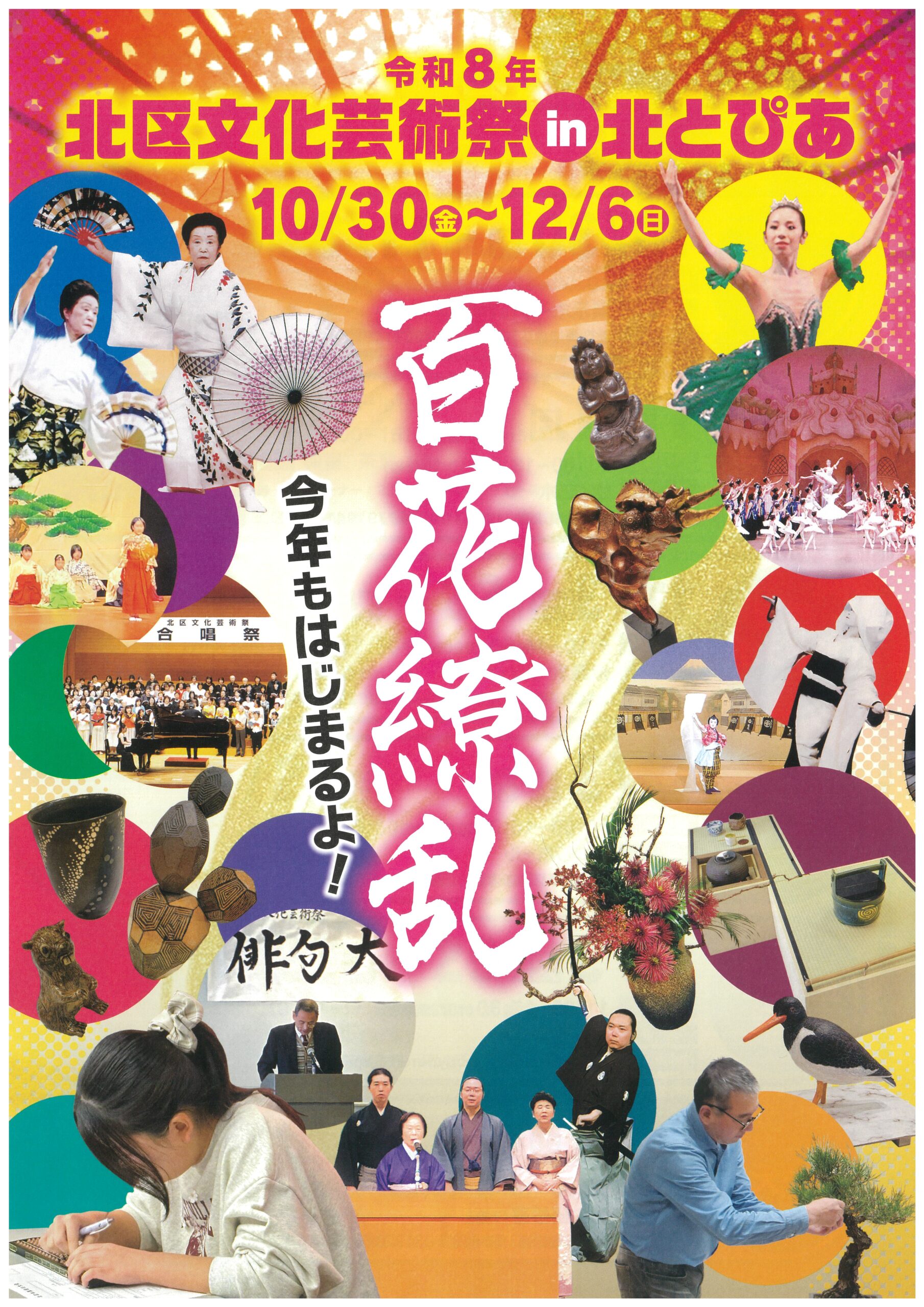 令和8年 北区文化芸術祭 in北とぴあの画像