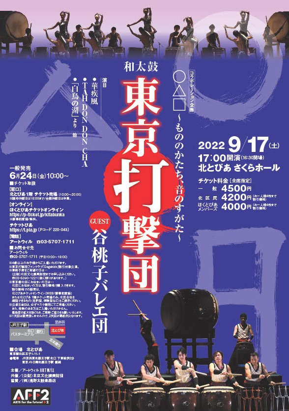 和太鼓 東京打撃団公演 —ゲスト:谷桃子バレエ団—の画像