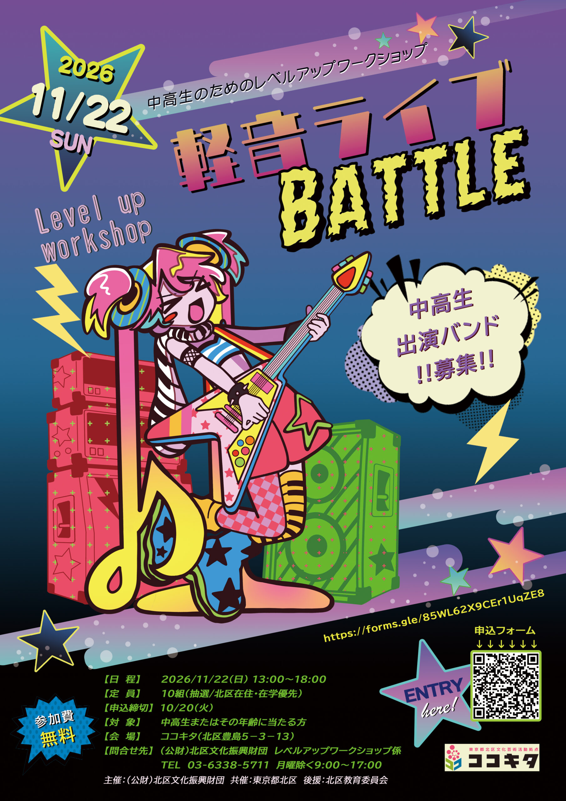 【参加者募集】 中高生対象レベルアップワークショップ「軽音ライブBattle」の画像