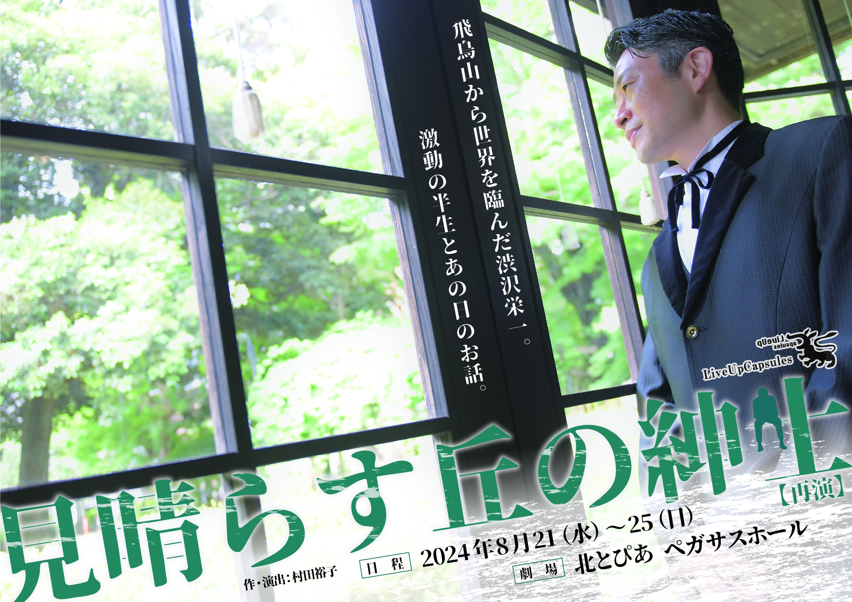 LiveUpCapsules『見晴らす丘の紳士(再演)』の画像