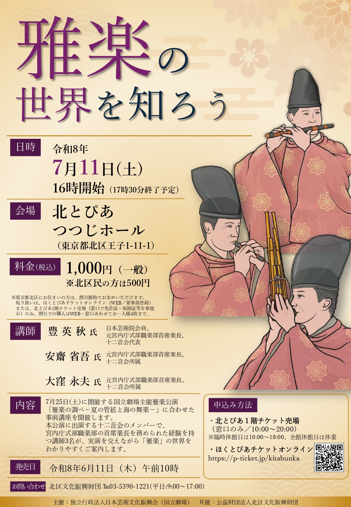 【講座】雅楽をもっと知ろうの画像