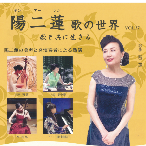 陽二蓮　歌の世界　VOL.27の画像