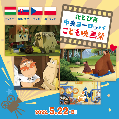 北とぴあ中央ヨーロッパ<br>こども映画祭の画像