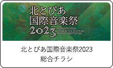 北とぴあ国際音楽祭2022総合チラシ