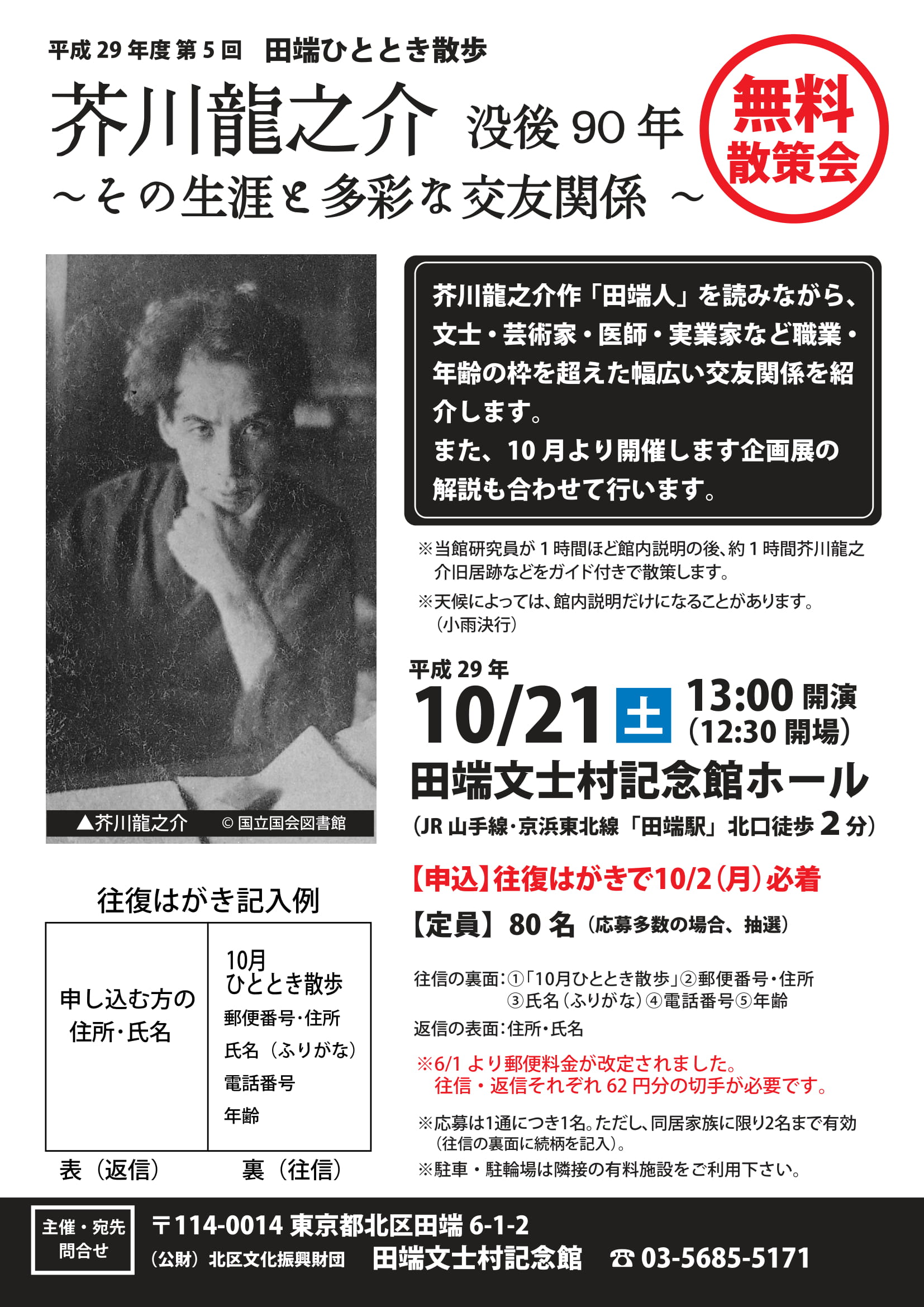 芥川龍之介没後90年 その生涯と多彩な交友関係 北区文化振興財団