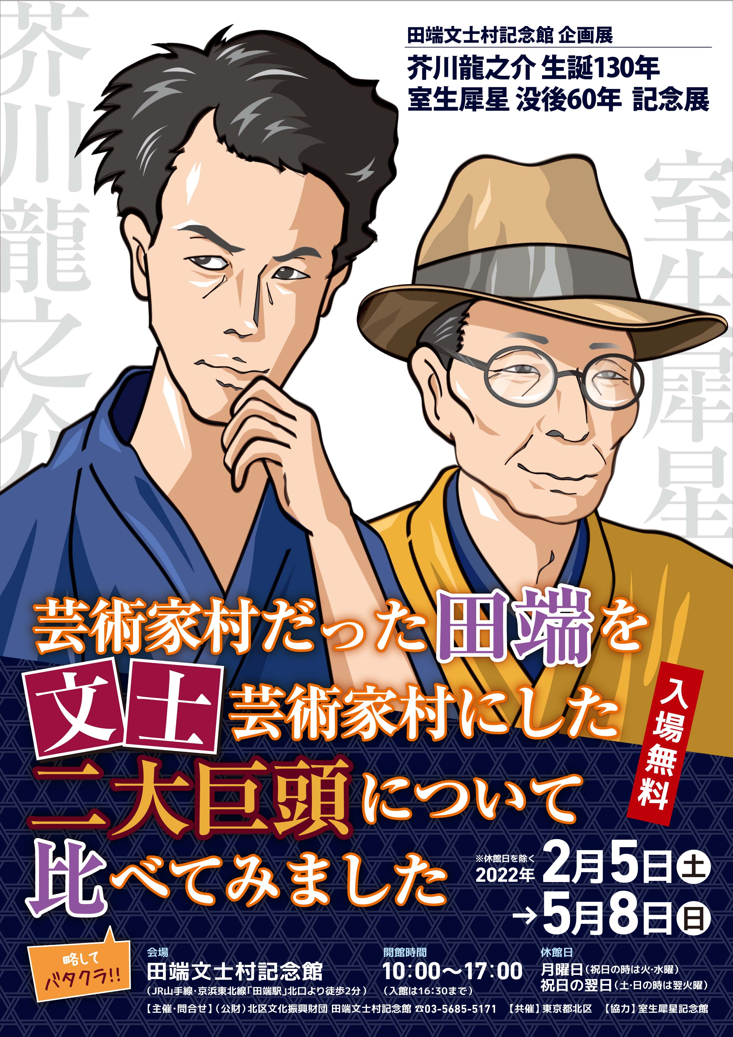 芥川龍之介生誕130年 室生犀星没後60年 記念展 北区文化振興財団