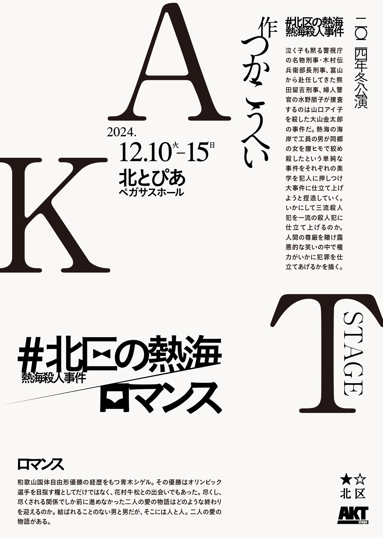 北区AKT STAGE 2024冬公演 #北区の熱海『熱海殺人事件』／『ロマンス 