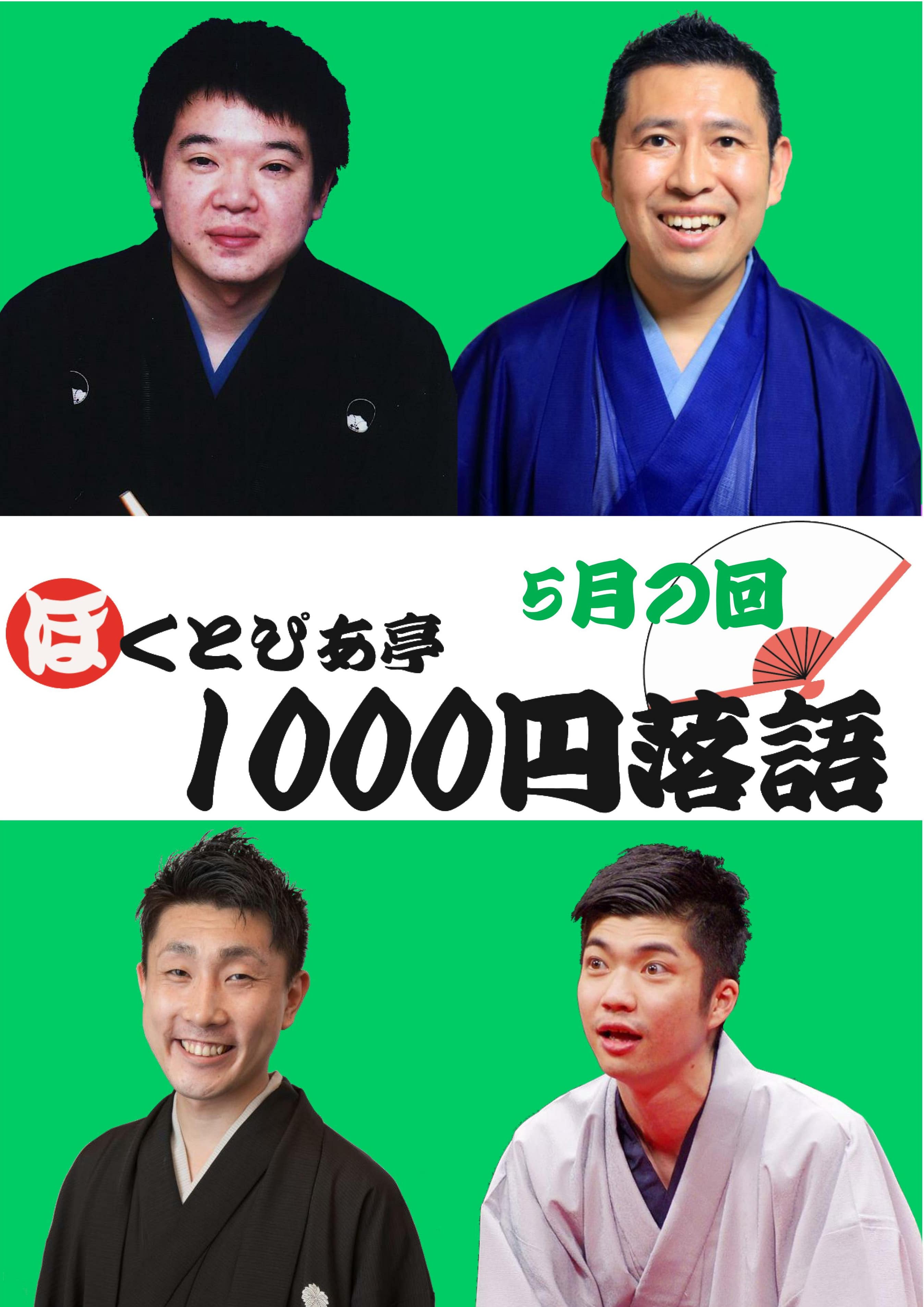 ほくとぴあ亭1000円落語 5月の回の画像