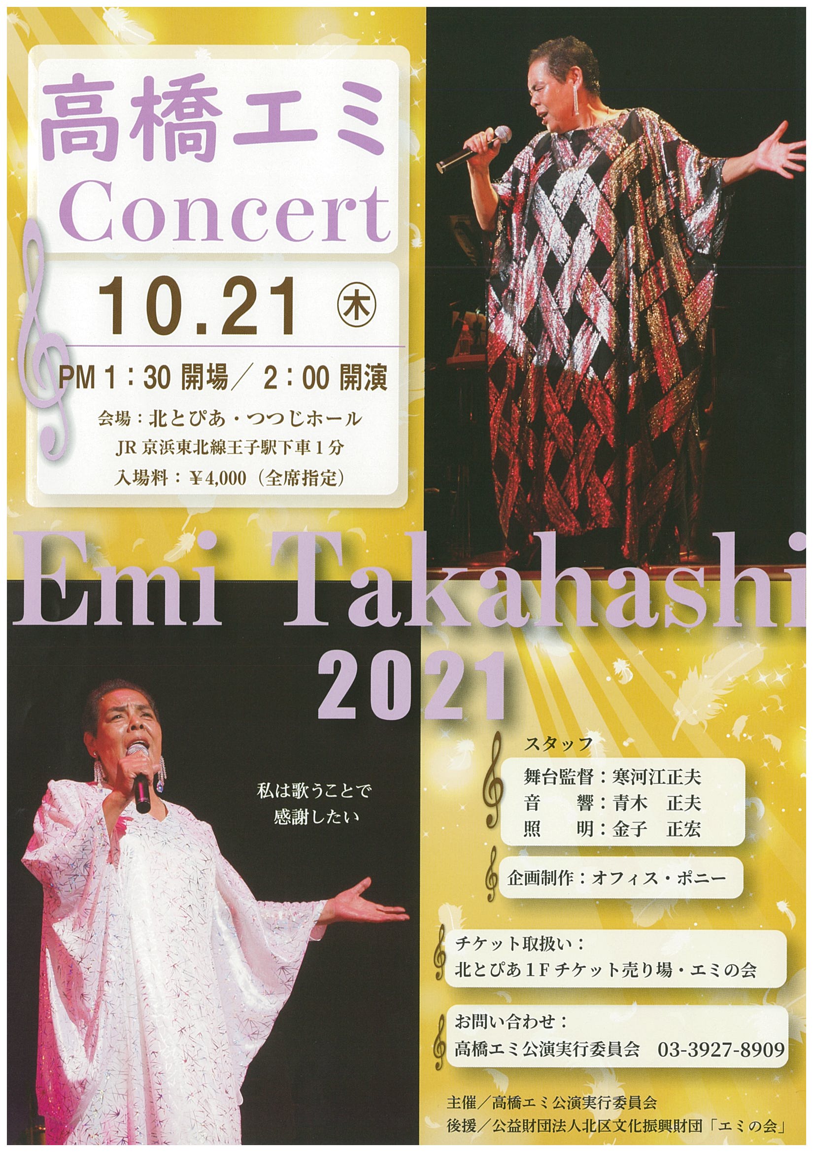 高橋エミ コンサート2021の画像
